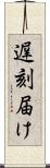 遅刻届け Scroll