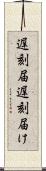 遅刻届 Scroll