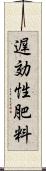 遅効性肥料 Scroll