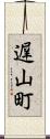 遅山町 Scroll