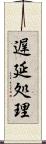 遅延処理 Scroll