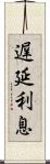 遅延利息 Scroll