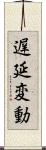 遅延変動 Scroll