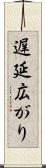 遅延広がり Scroll