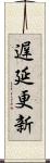 遅延更新 Scroll