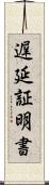 遅延証明書 Scroll