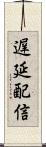 遅延配信 Scroll
