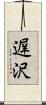 遅沢 Scroll