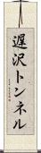 遅沢トンネル Scroll