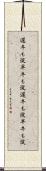 遅牛も淀、早牛も淀 Scroll