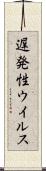遅発性ウイルス Scroll