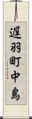 遅羽町中島 Scroll