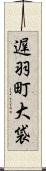 遅羽町大袋 Scroll