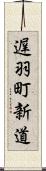 遅羽町新道 Scroll