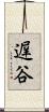 遅谷 Scroll