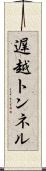 遅越トンネル Scroll