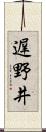 遅野井 Scroll