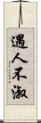 遇人不淑 Scroll