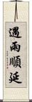 遇雨順延 Scroll