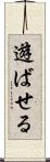 遊ばせる Scroll