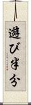 遊び半分 Scroll