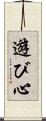 遊び心 Scroll