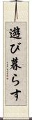 遊び暮らす Scroll