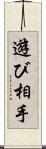 遊び相手 Scroll