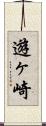 遊ヶ崎 Scroll