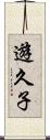 遊久子 Scroll