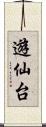 遊仙台 Scroll