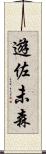 遊佐未森 Scroll