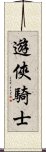 遊俠騎士 Scroll