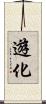 遊化 Scroll