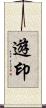 遊印 Scroll