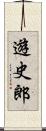 遊史郎 Scroll