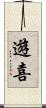 遊喜 Scroll