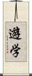 遊学 Scroll
