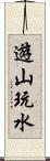 遊山玩水 Scroll