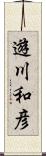 遊川和彦 Scroll
