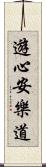 遊心安樂道 Scroll