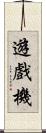 遊戲機 Scroll