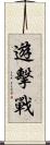 遊擊戰 Scroll