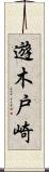 遊木戸崎 Scroll