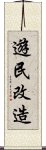 遊民改造 Scroll