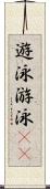 遊泳 Scroll