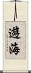 遊海 Scroll