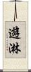 遊淋 Scroll