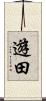 遊田 Scroll