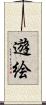 遊絵 Scroll